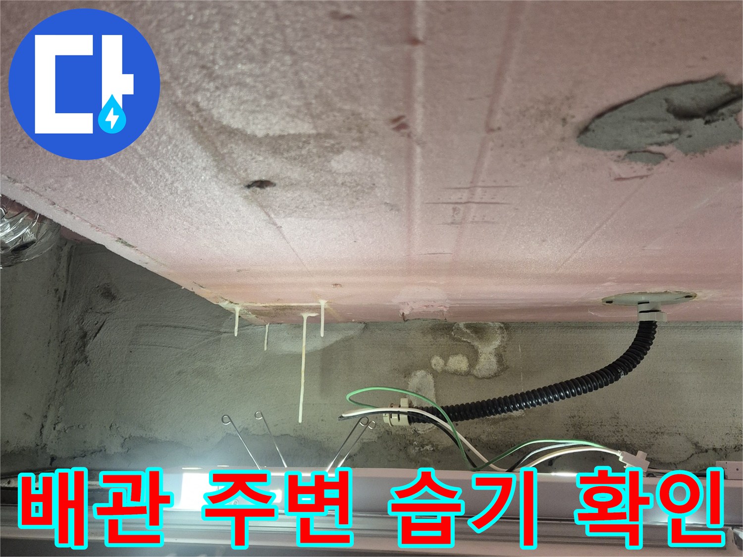 욕실 내부 벽체-노출된 배관과 전기선 및 주변 마감 상태