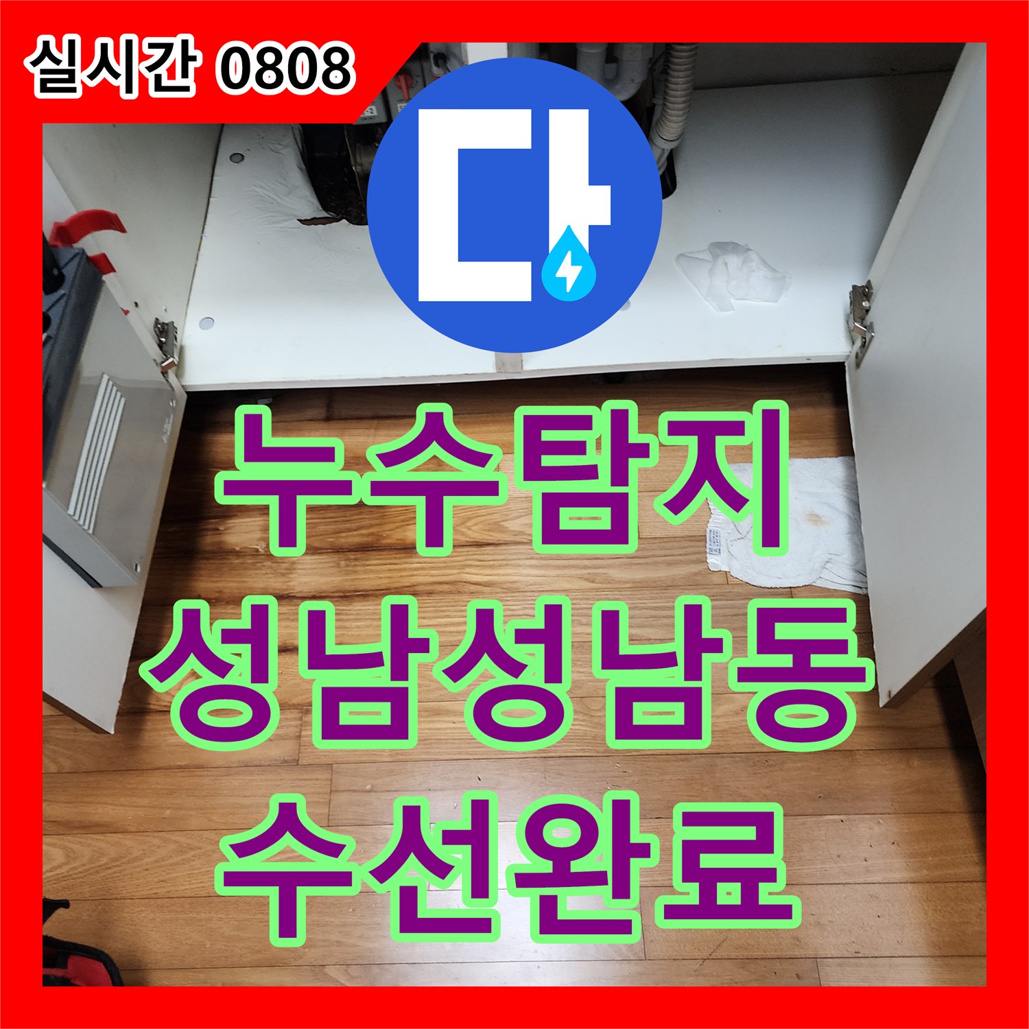 누수탐지 싱크대 하부 세탁기 연결 부위 미세 누수로 인한 마루 썩음 현상을 수선한 경기 성남시 중원구 성남동 사례