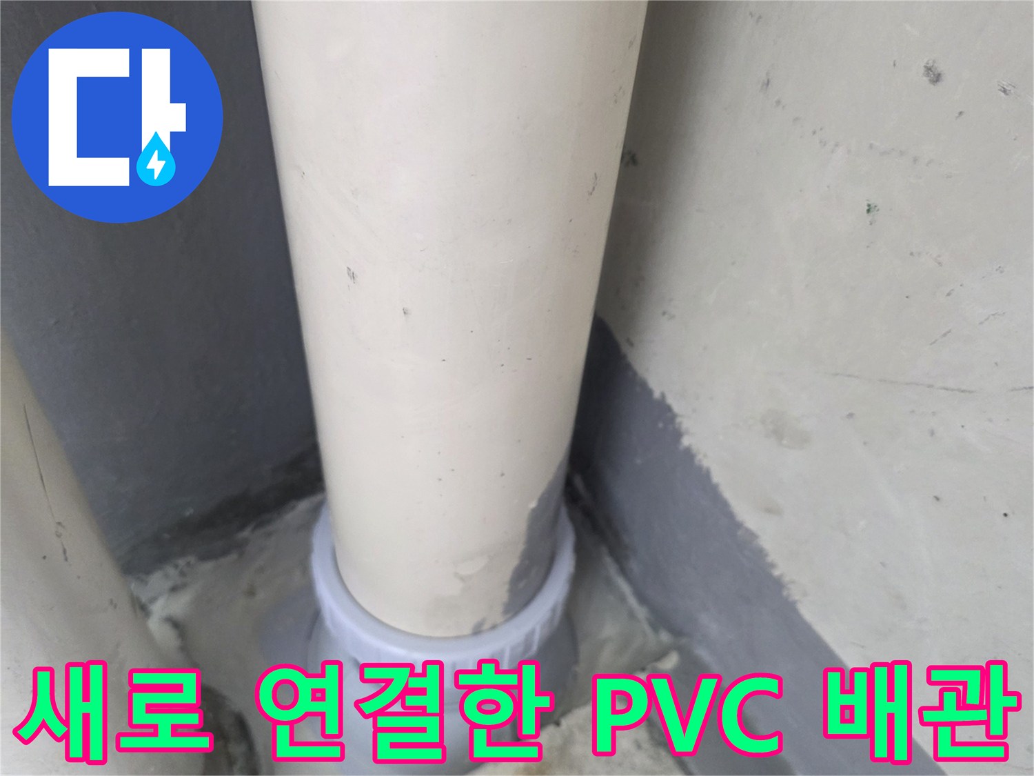 누수 지점을 제거하고-새로-연결된-하얀색-PVC-배관