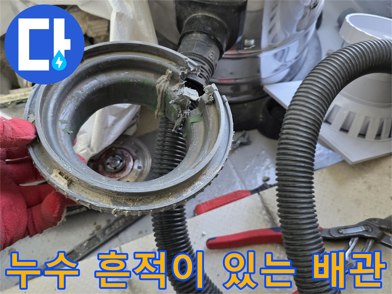 누수가-발생한-배수관-연결부-및-오염물질