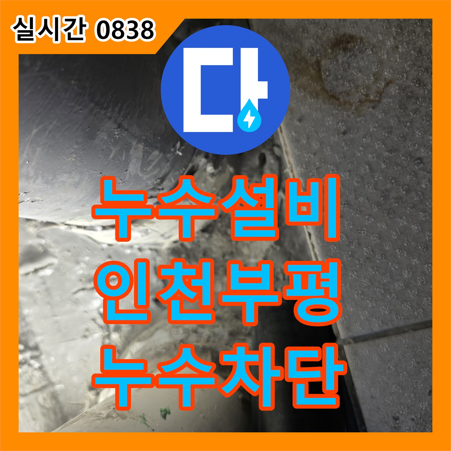 누수설비 베란다 배수관의 체결 불량 지점을 찾아 연장 작업과 방수로 마무리한 인천부평구삼산동 사례