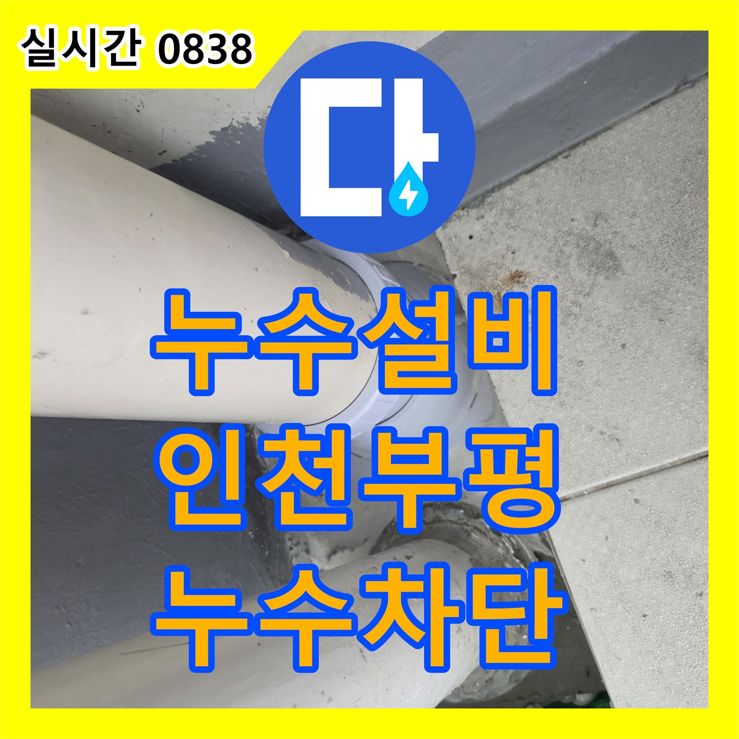 누수설비 베란다 하수관 연결 부위 누수를 배관 연장 작업과 정밀 방수로 처리한 인천 부평구 삼산동 현장
