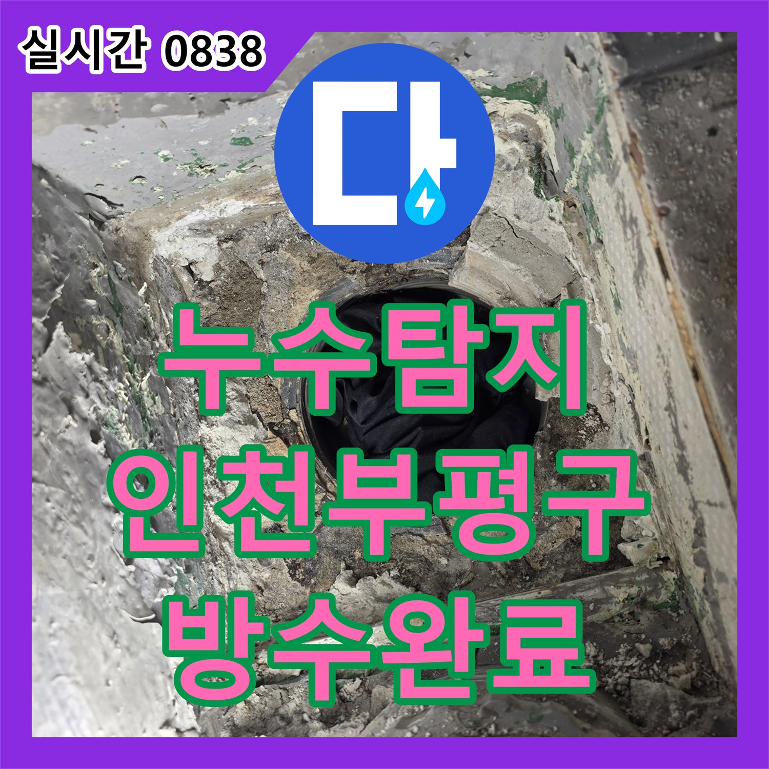 누수탐지 베란다 배수관 연결 부위 파손을 확인하고 배관 연장 및 방수 처리를 진행한 인천부평구삼산동 현장
