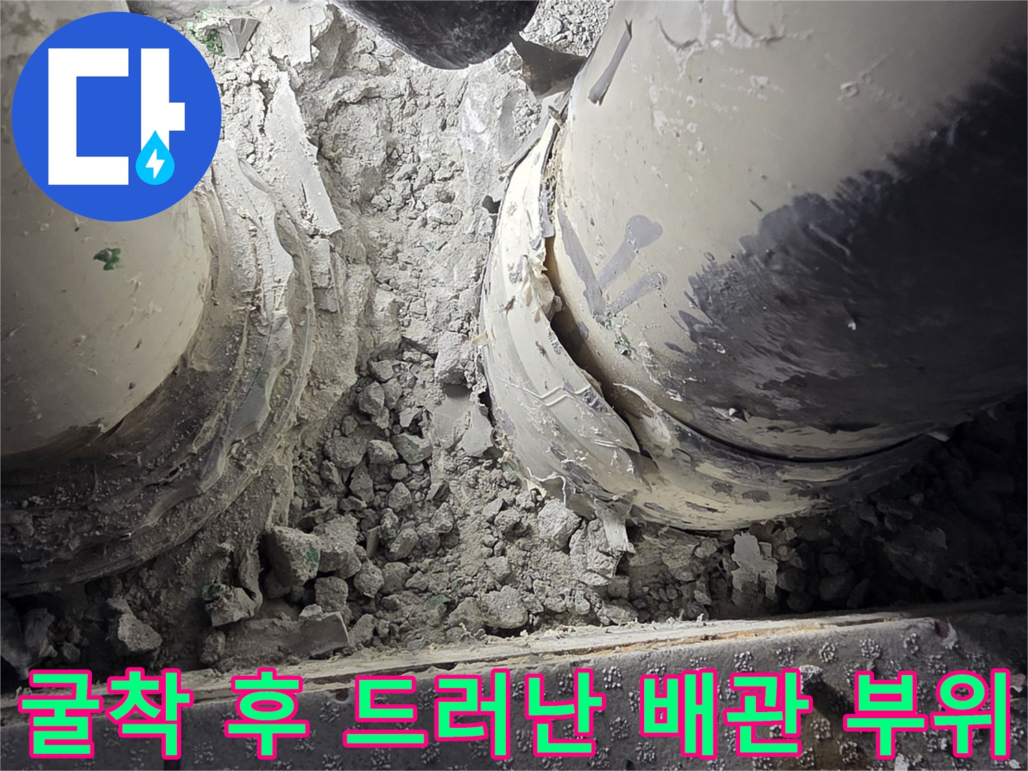 배수관-연결-틈새와-주변의-모래-및-시멘트-찌꺼기