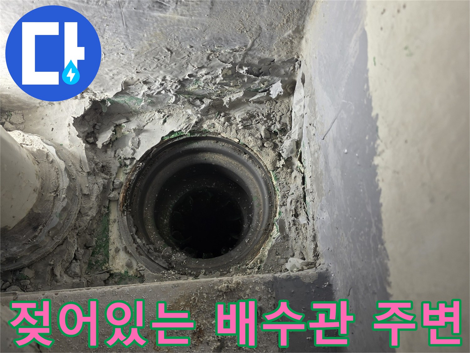 습기로-오염된-배수관-주변-시멘트-상태