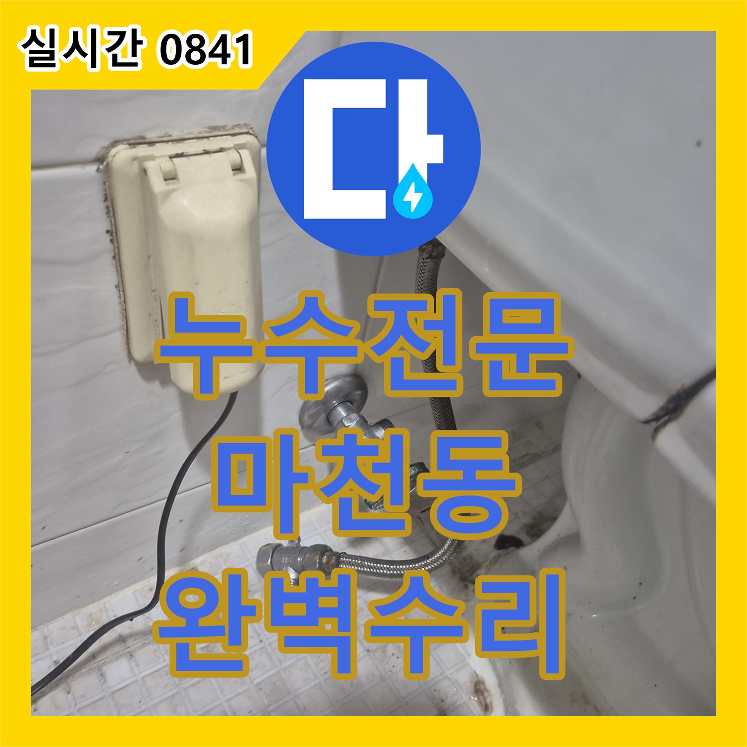 누수전문 변기 탱크 내부 부속의 마모로 인한 누수를 정밀하게 수리한 서울 송파구 마천동 현장