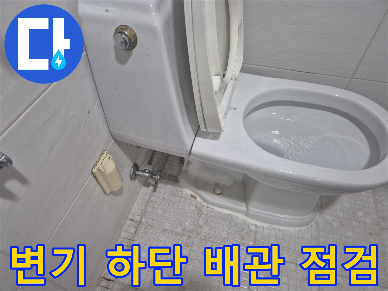 마천동 양변기 설치-새로 교체된 앵글밸브와 연결 호스 모습