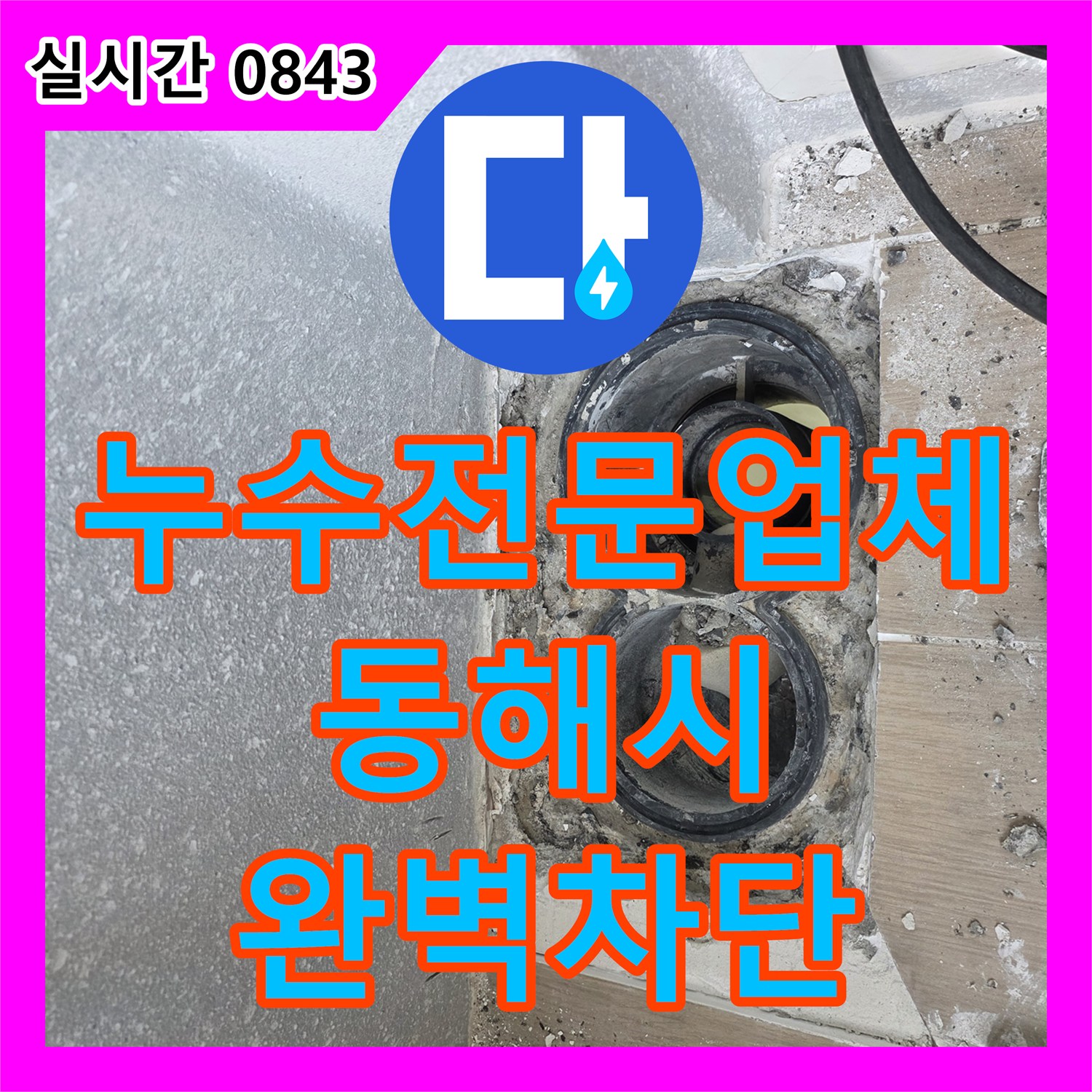 누수전문업체 화장실 배수관 마감 불량으로 인한 누수 지점을 찾아 방수 처리한 과정 강원특별자치도 동해시