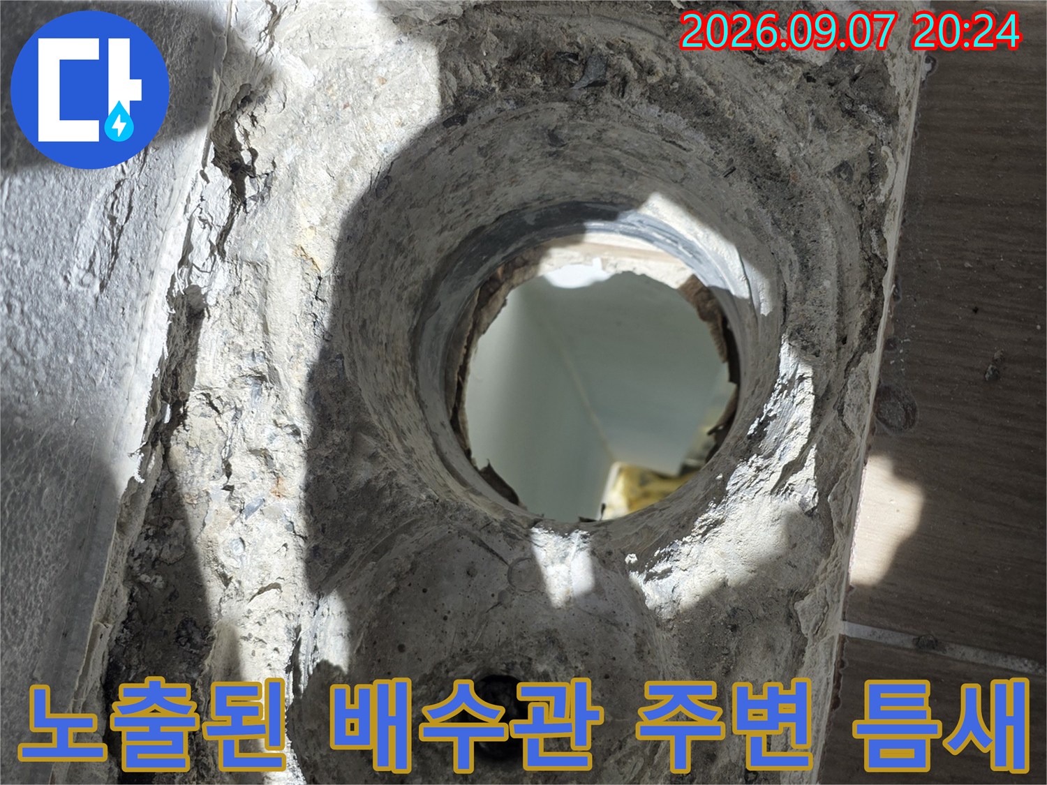 배수관 주변의 비어있는 공간과 노출된 내부 구조물