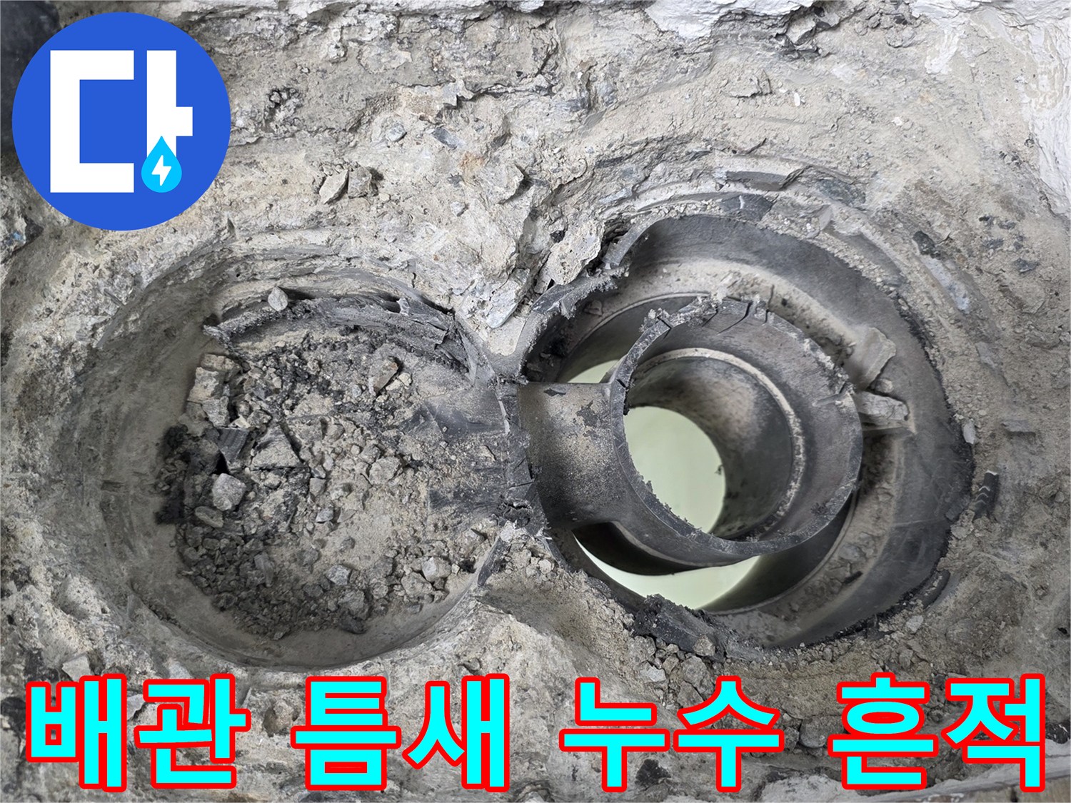 배수구-내부의-젖은-모래와-노출된-배관-연결부