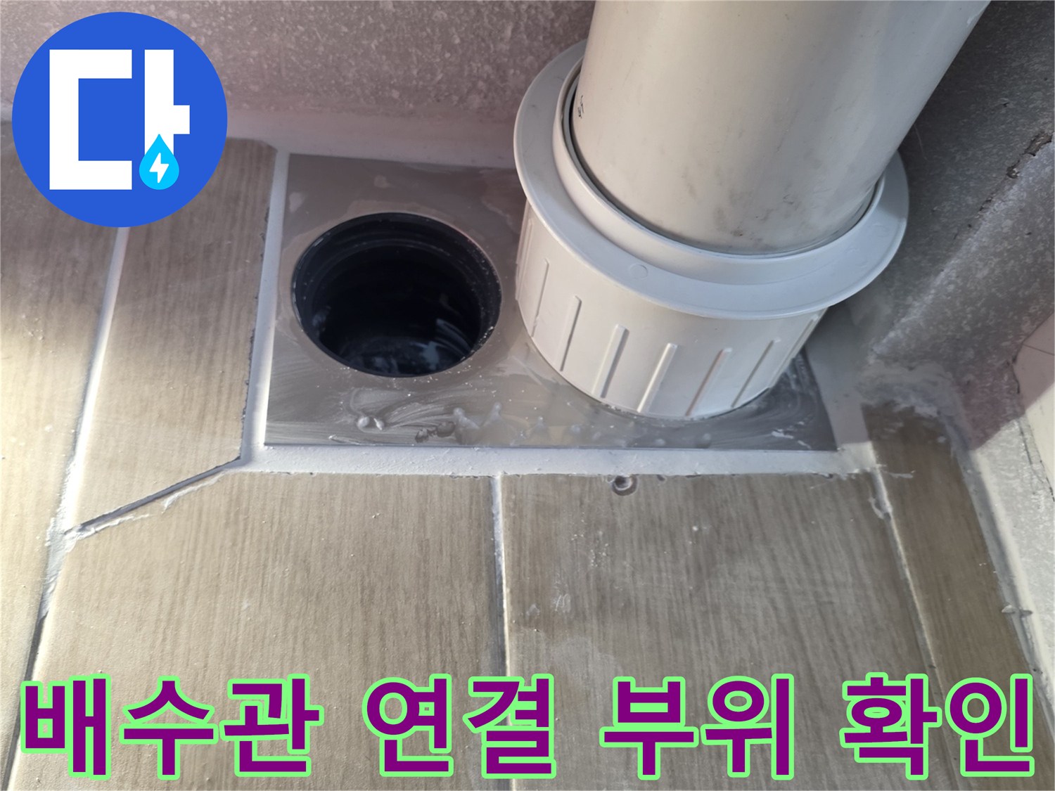 욕실-배수관-연결-부위의-누수-지점-노출-상태