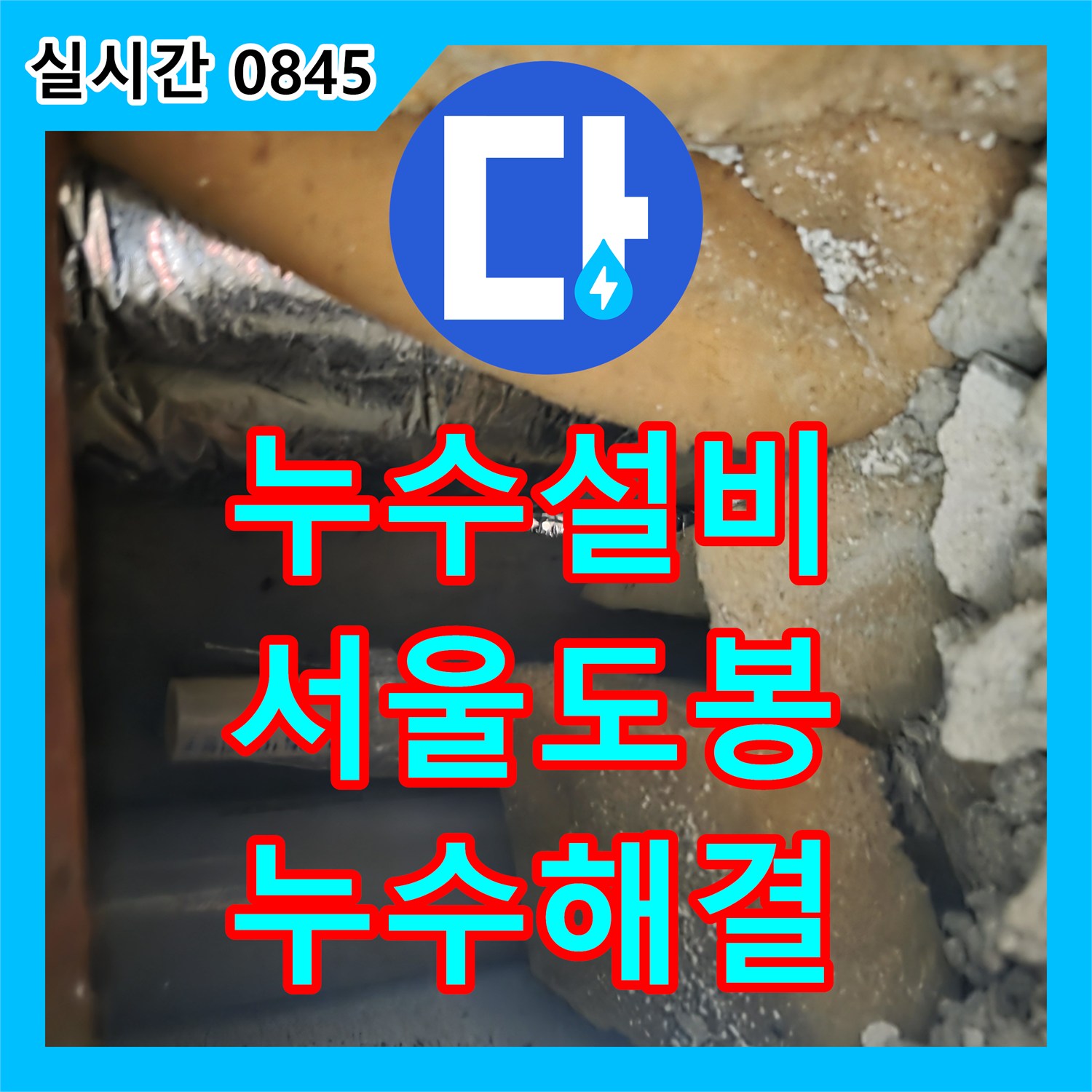 누수설비 배관 압력 테스트와 정밀 굴착으로 욕실 누수를 해결한 서울 도봉구 창동 작업기