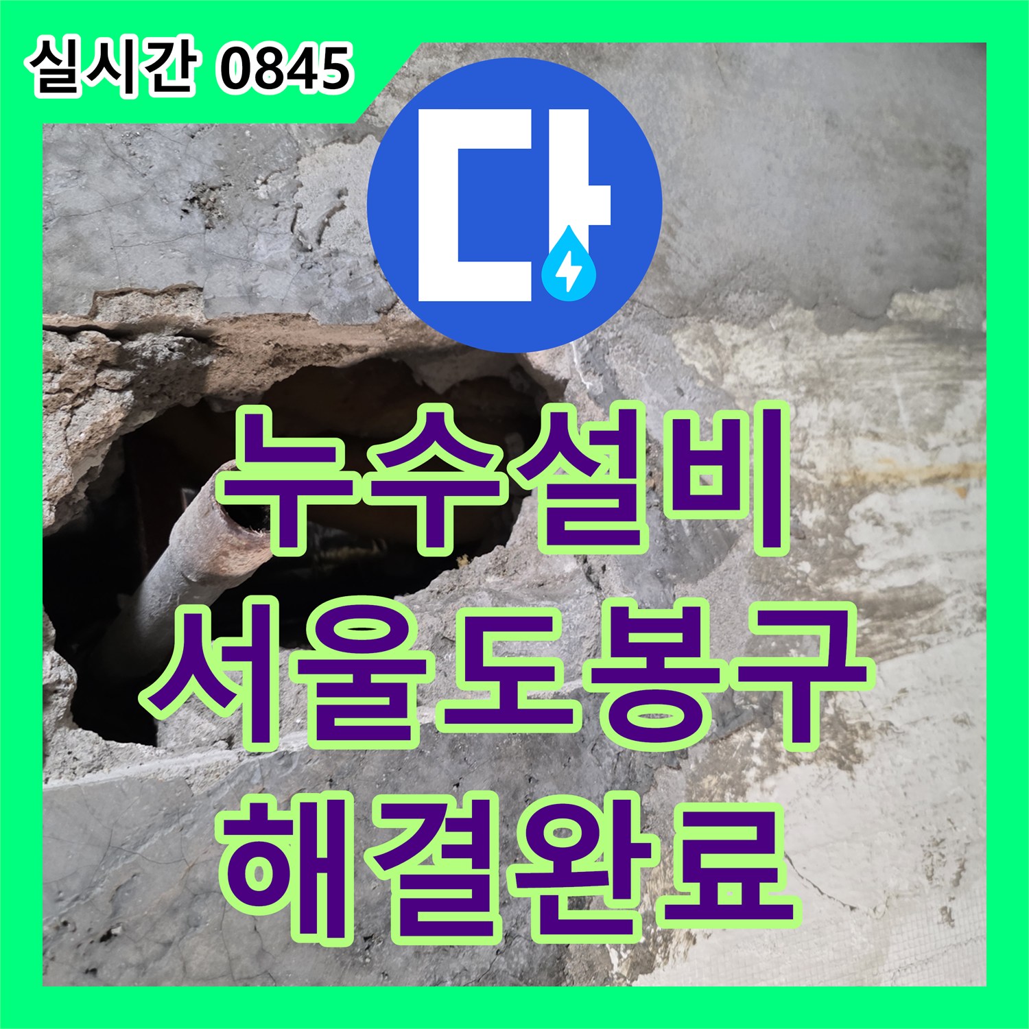 누수설비 욕실 벽면 매립 배관 누수를 공압 테스트로 진단하고 수리한 서울 도봉구 창동 사례