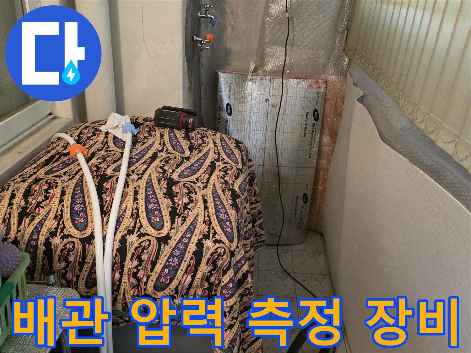 도봉구 창동 - 배관의 기밀 유지를 확인하기 위해 게이지와 호스를 설치한 모습입니다.