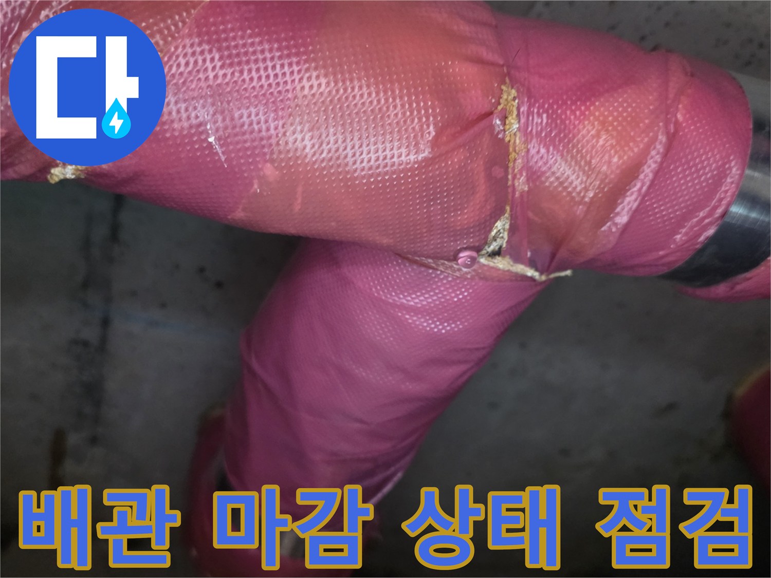 금속 밴드로 고정된 배관 연결 부위의 보온재 마모 현황