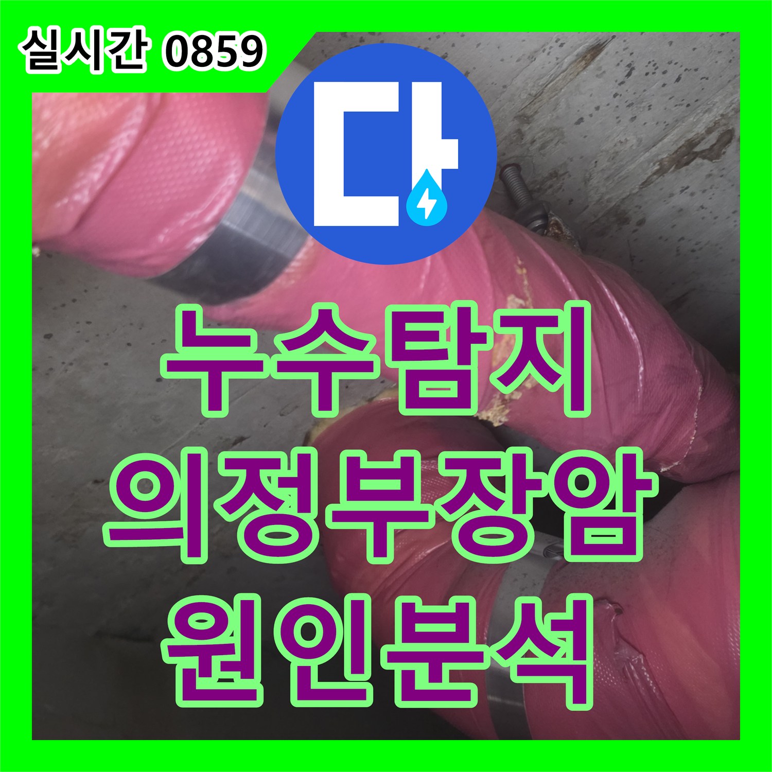 누수탐지 아랫층 화장실 천장에서 발생한 누수의 원인을 파악하기 위해 정밀 진단을 진행한 경기 의정부시 장암동 사례