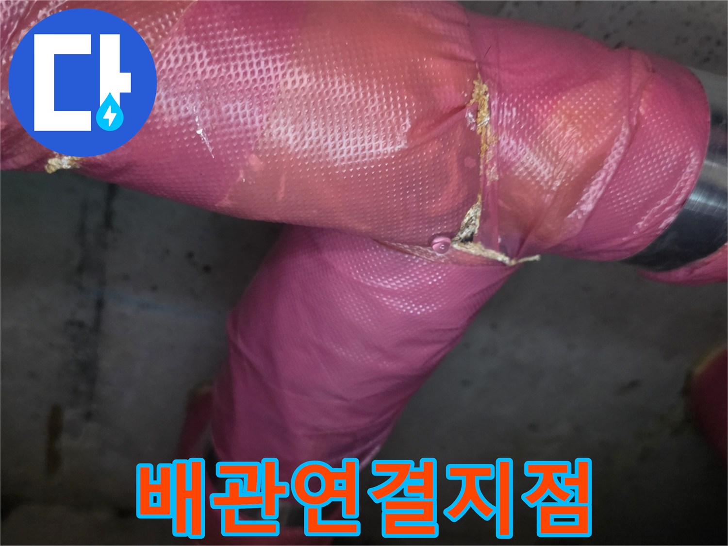 의정부-신곡동-배관-연결-부위-및-보온재-상태