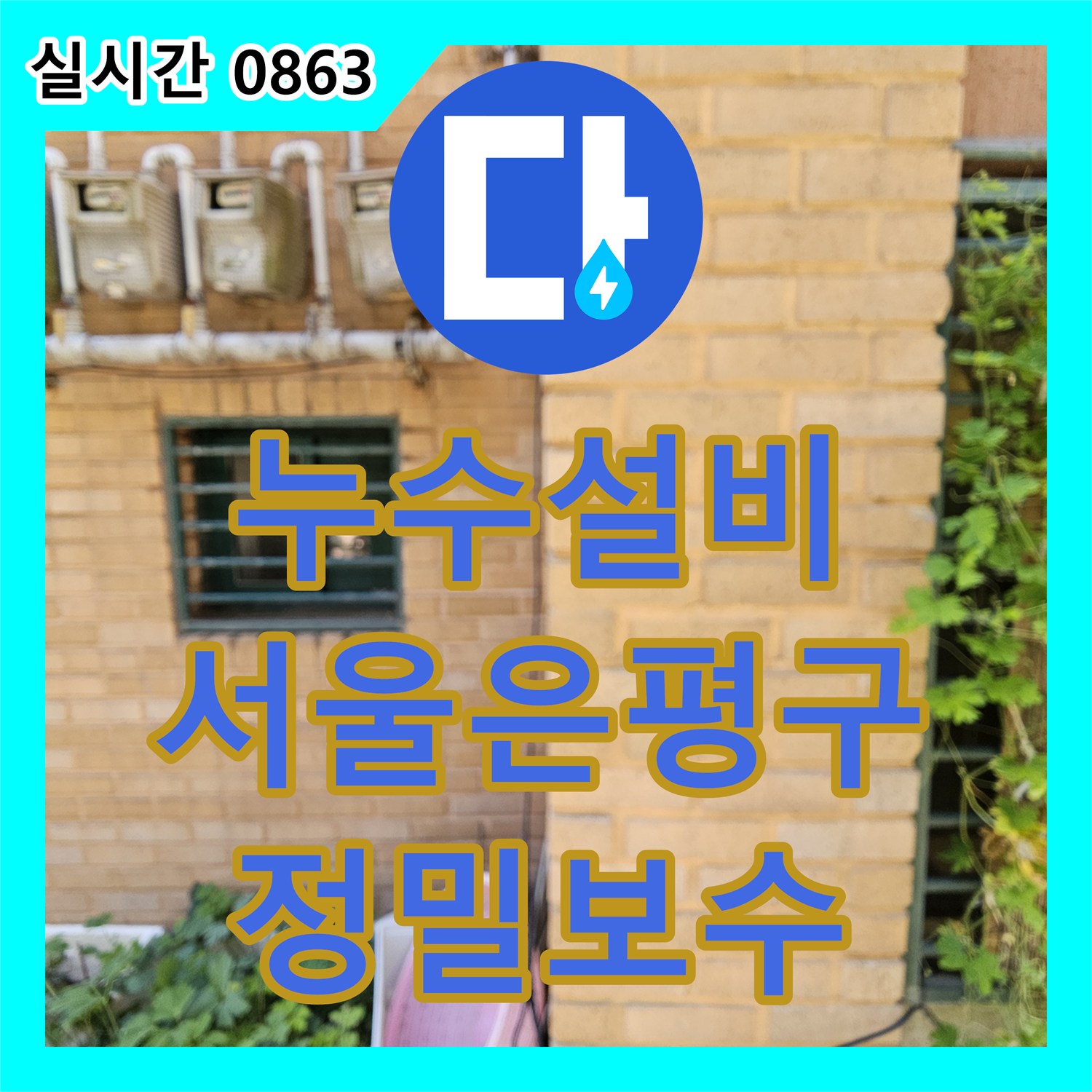 누수설비 필로티 구조 빌라의 고질적인 주차장 천장 누수를 내시경과 공압 테스트로 해결한 서울 은평구 갈현동 현장