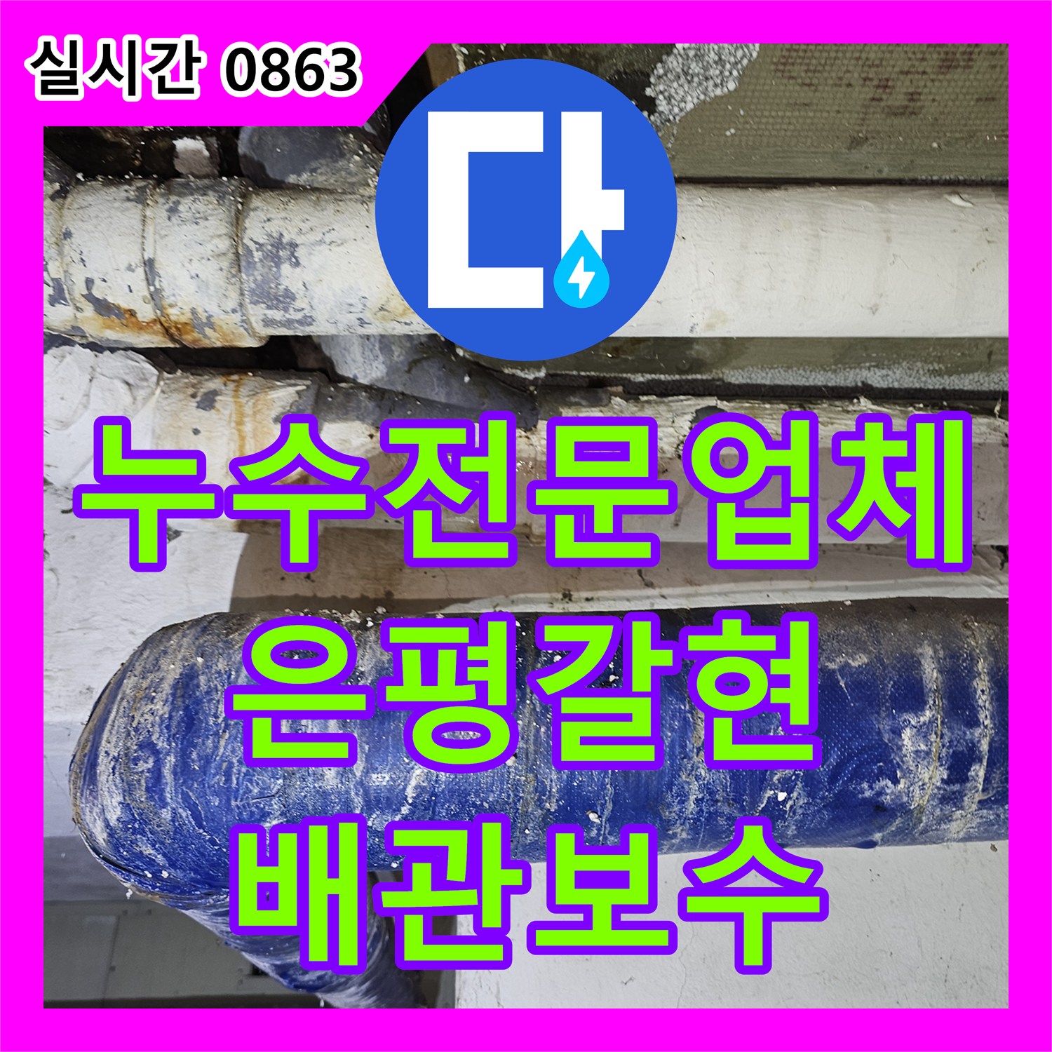 누수전문업체 청테이프로 마감된 부실 공사 흔적을 지우고 배관을 전면 보수한 서울 은평구 갈현동 사례
