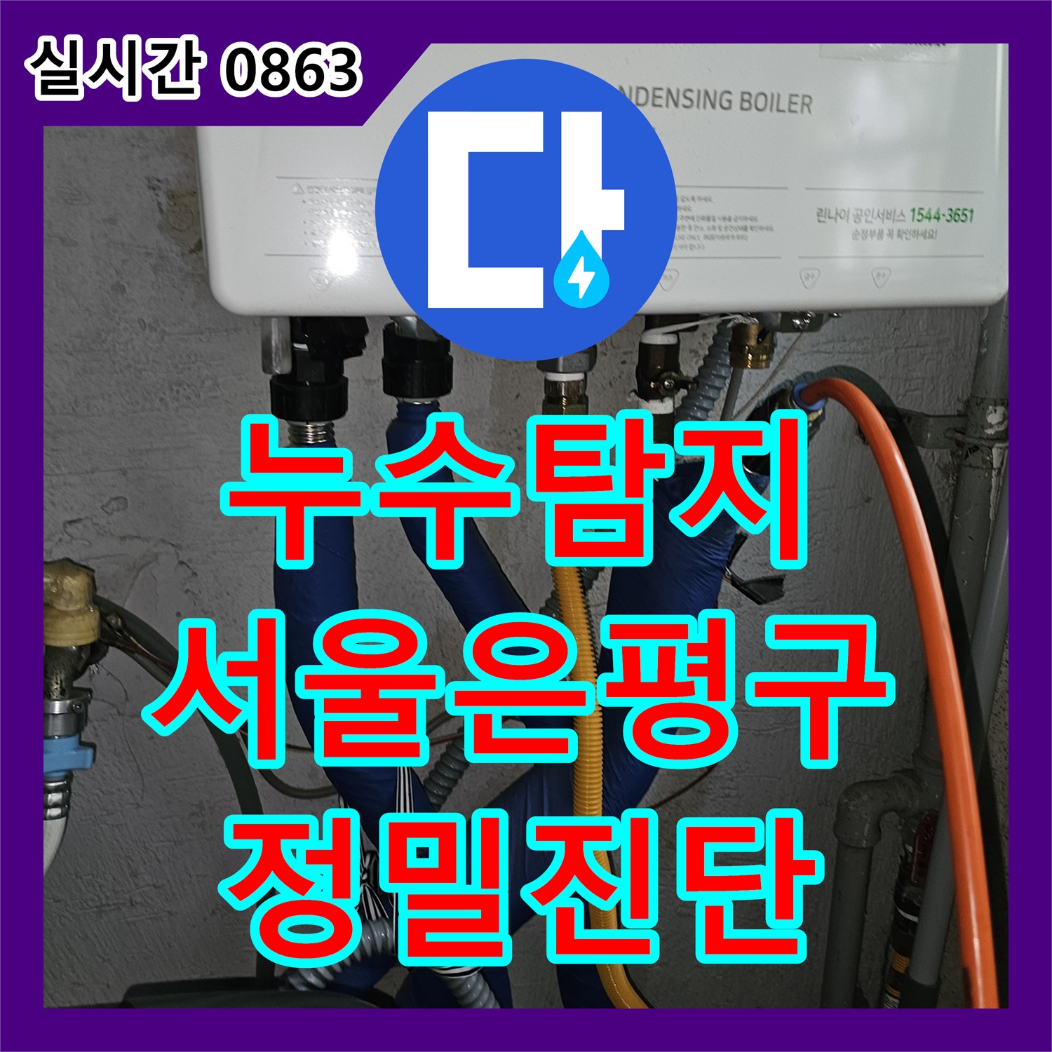 누수탐지 필로티 빌라 주차장 천장 누수를 내시경 카메라와 공압 테스트로 정밀 진단한 사례 서울 은평구 갈현동