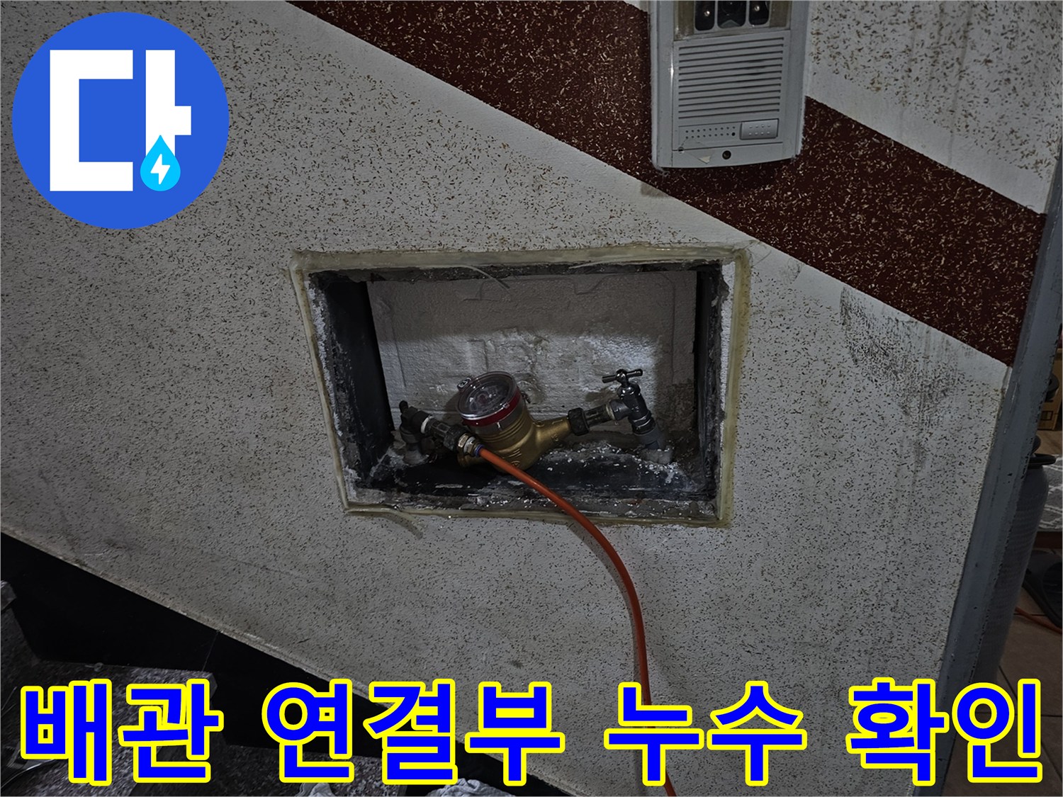 벽면 타공을 통해 드러난 비트 내부의 수도 계량기와 밸브 부속
