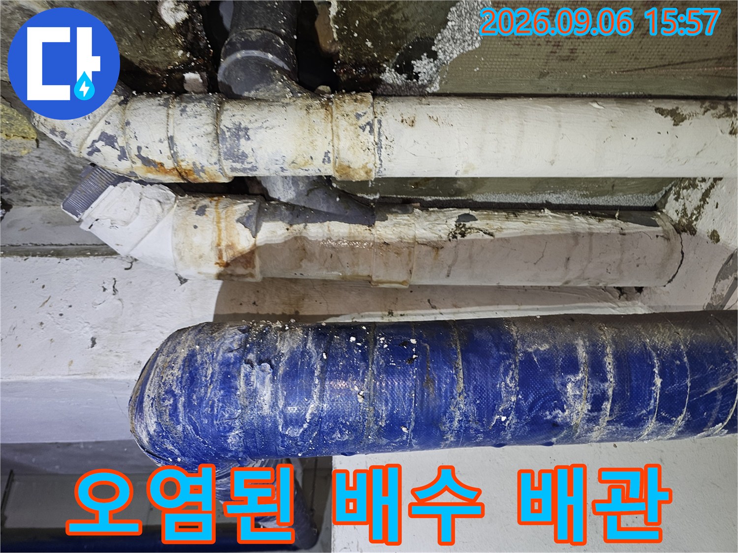 오염과 부식이 진행된 빌라 천장 배관의 전체적인 모습