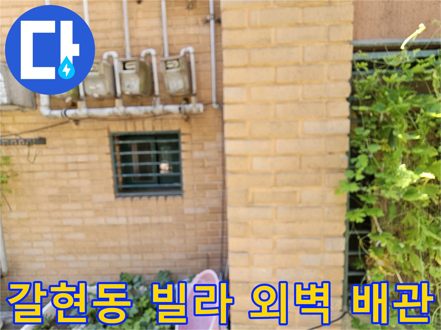 은평구 갈현동 빌라 외벽에 설치된 수도 계량기와 연결 배관의 모습입니다.