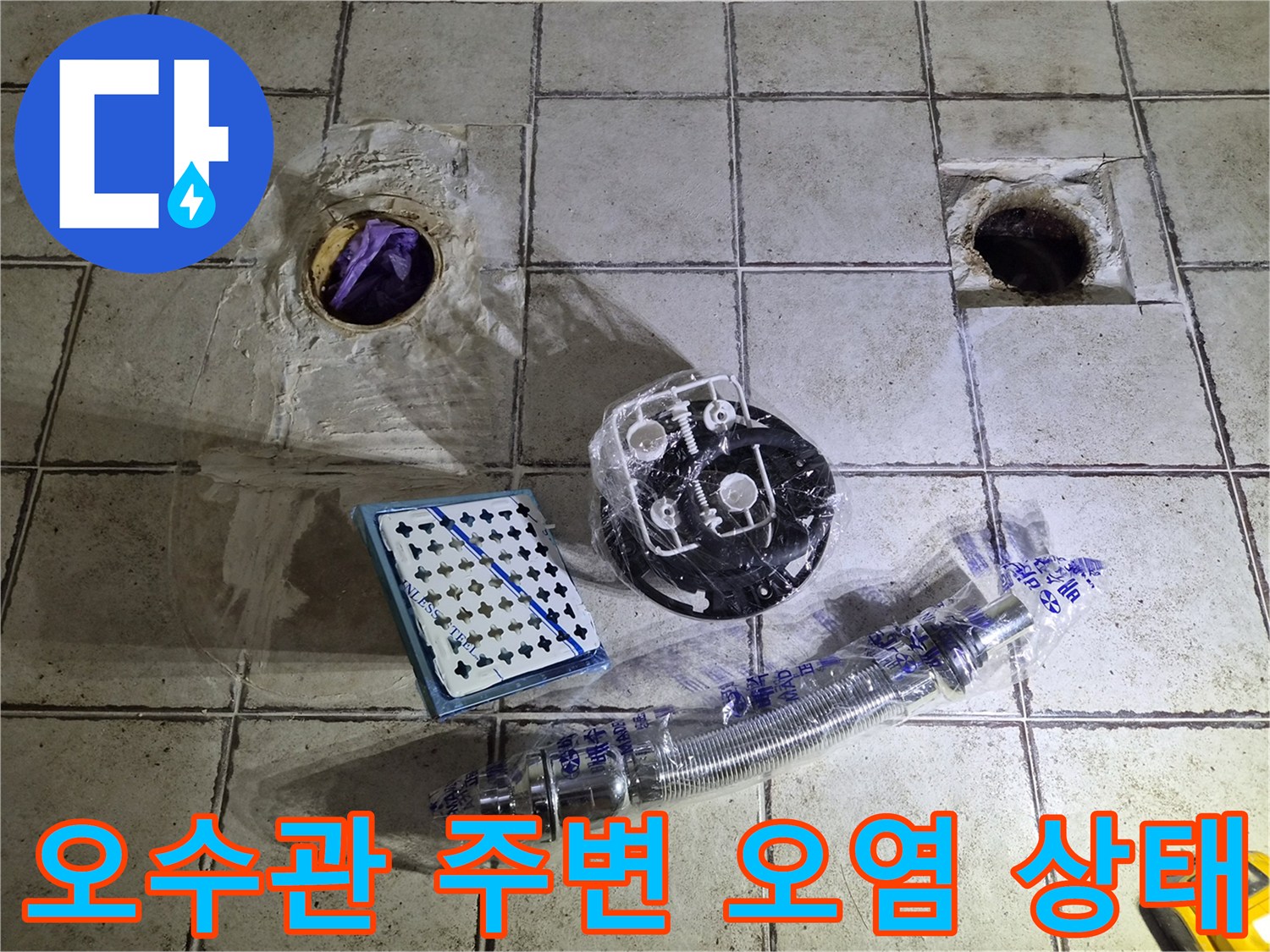 누수가 의심되는-배관 주변의 슬러지와 부속품들