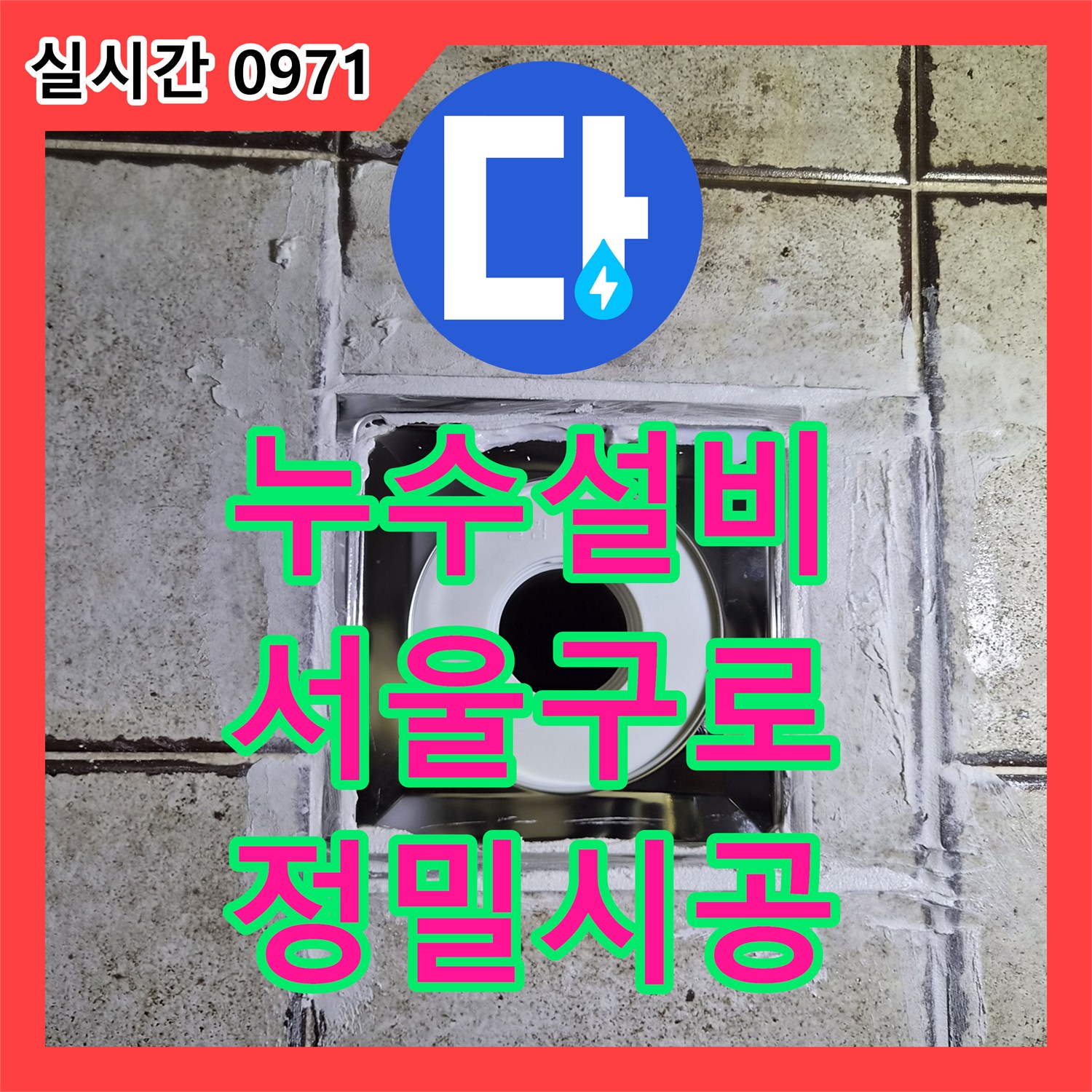 누수설비 서울 구로구 구로동 양변기 오수관과 욕조 배수구 마감 불량으로 인한 누수를 잡았습니다