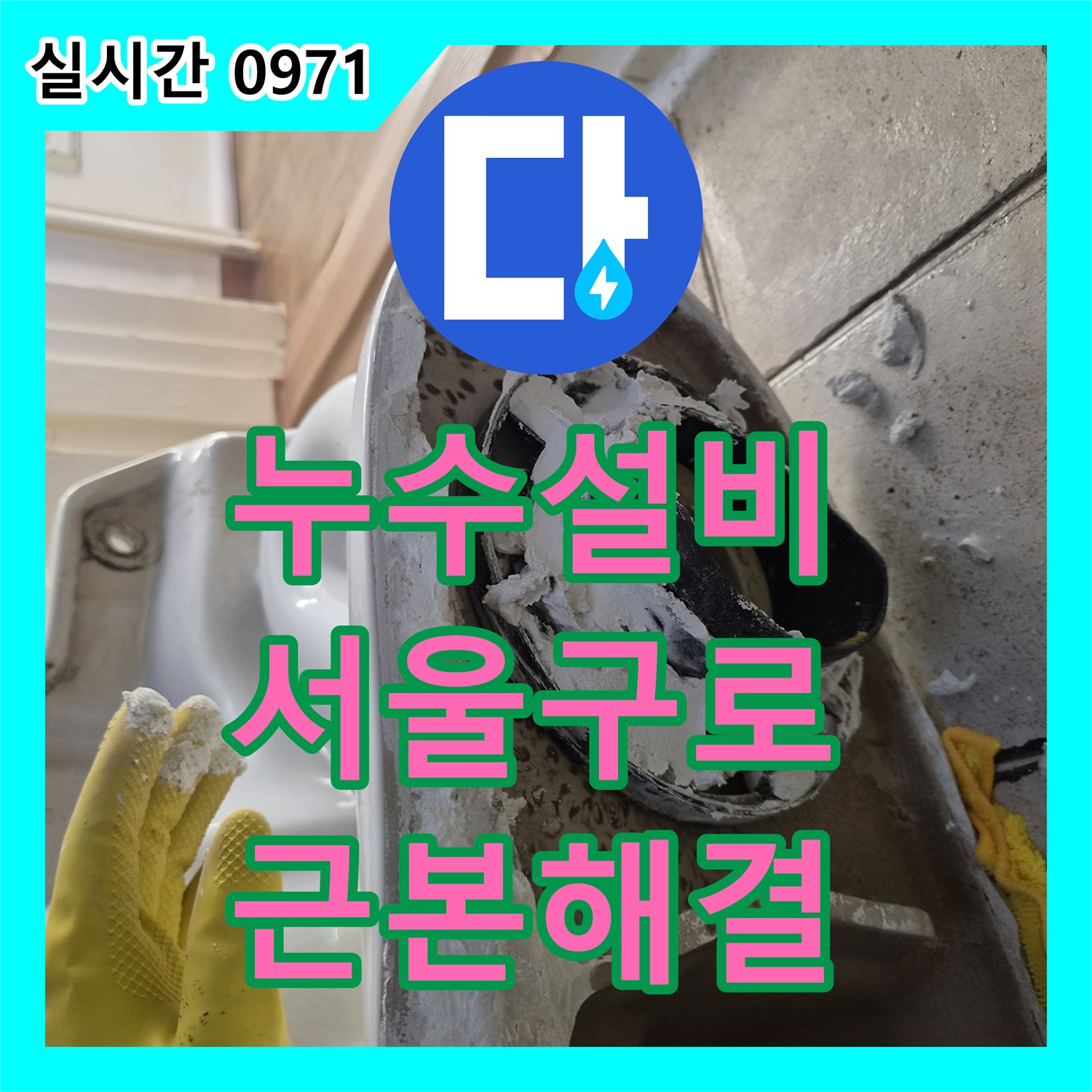 누수설비 서울 구로구 구로동 욕조 제거 후 발생한 배수구 마감 불량과 양변기 누수 해결 사례