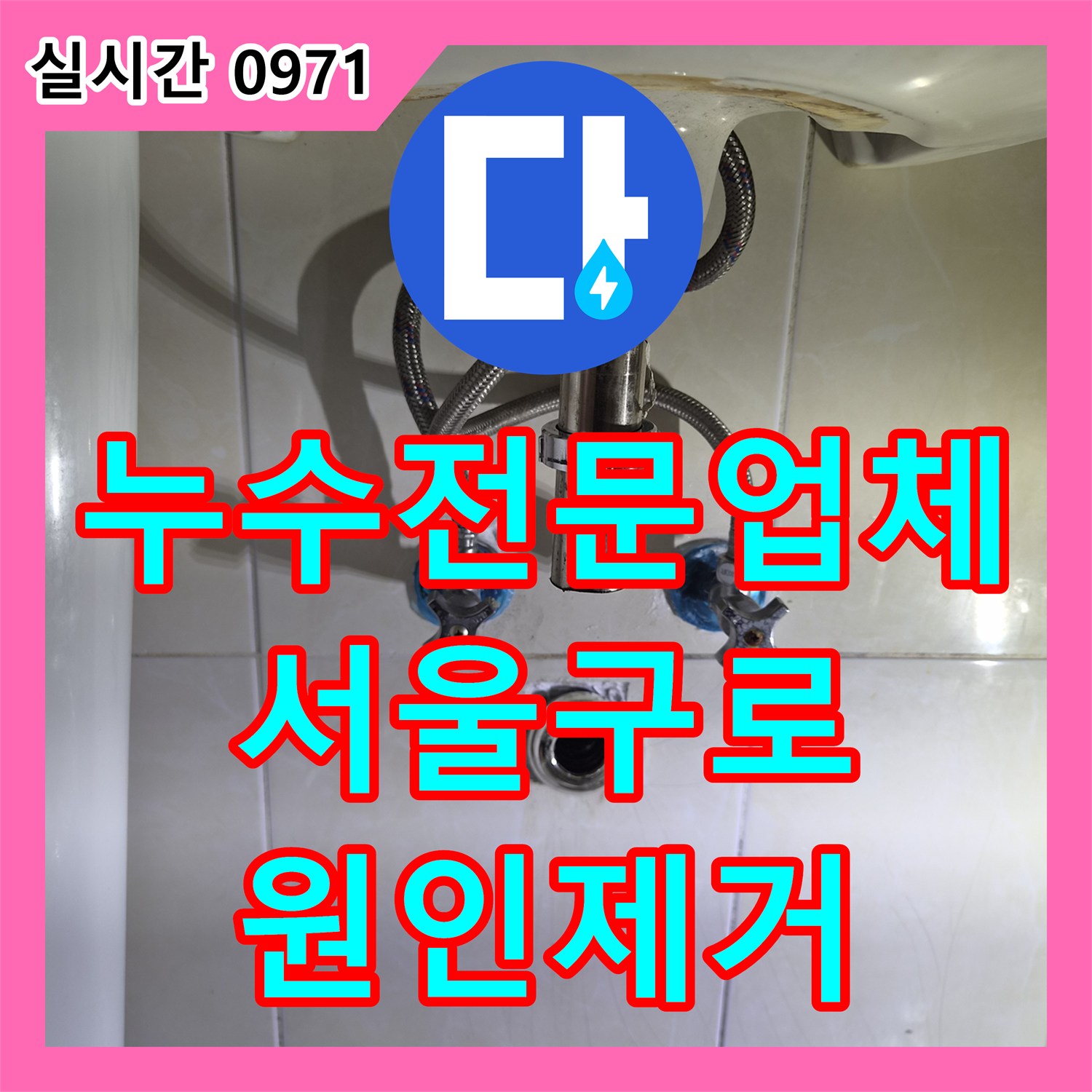 누수전문업체 욕조 제거 후 방치된 배수구와 양변기 하부 누수를 잡은 서울 구로구 구로동 현장입니다