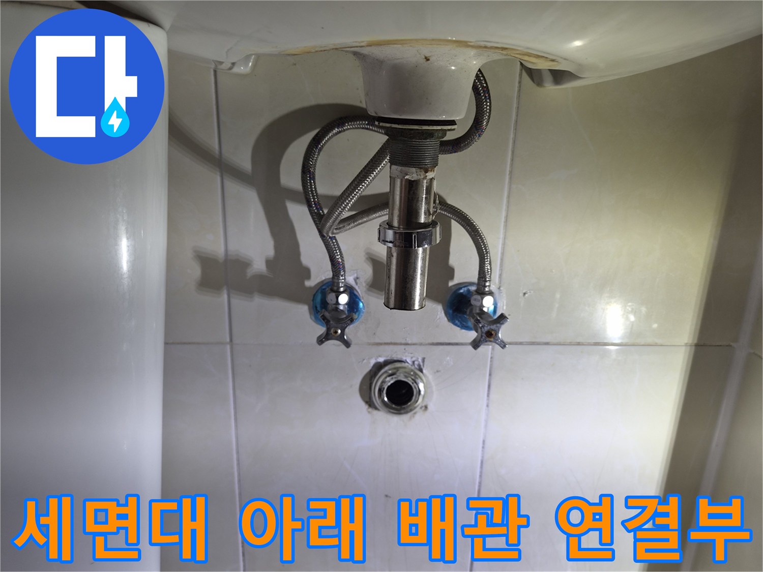 세면대-하부-배관-연결-및-벽면-밸브-노출