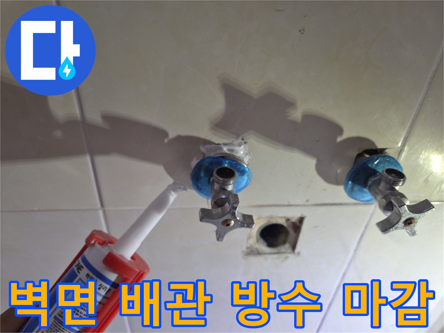 수도 부속 주변 - 실란트로 틈새를 채우는 보수 과정