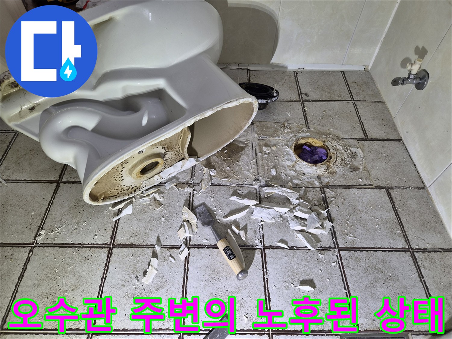 양변기 제거 후 드러난 오수관과 타일 파편