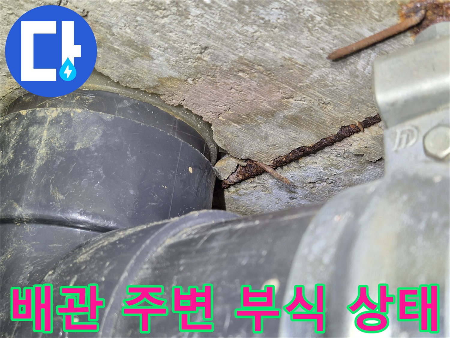 오수관-주변의-시멘트-부식과-균열-상태