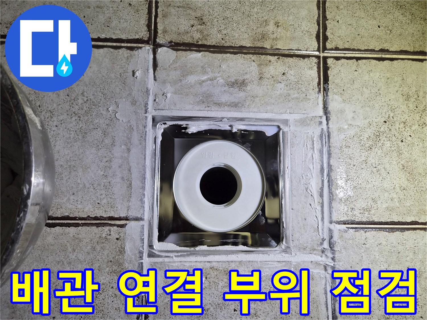 오수관 주변의 틈새와 타일 마감 상태 확인