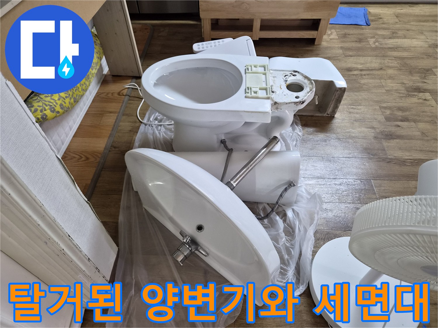작업을 위해 분리하여 바닥에 놓은 변기 및 세면대