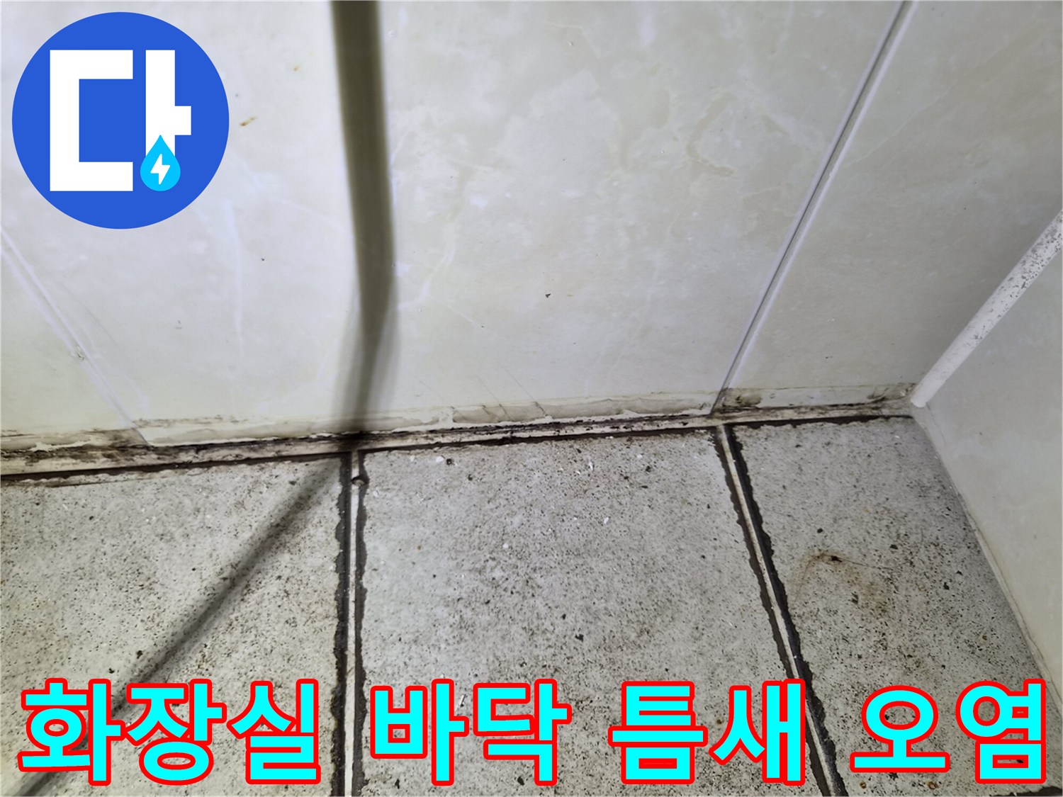 화장실-벽면과-바닥-타일-접합부-오염상태