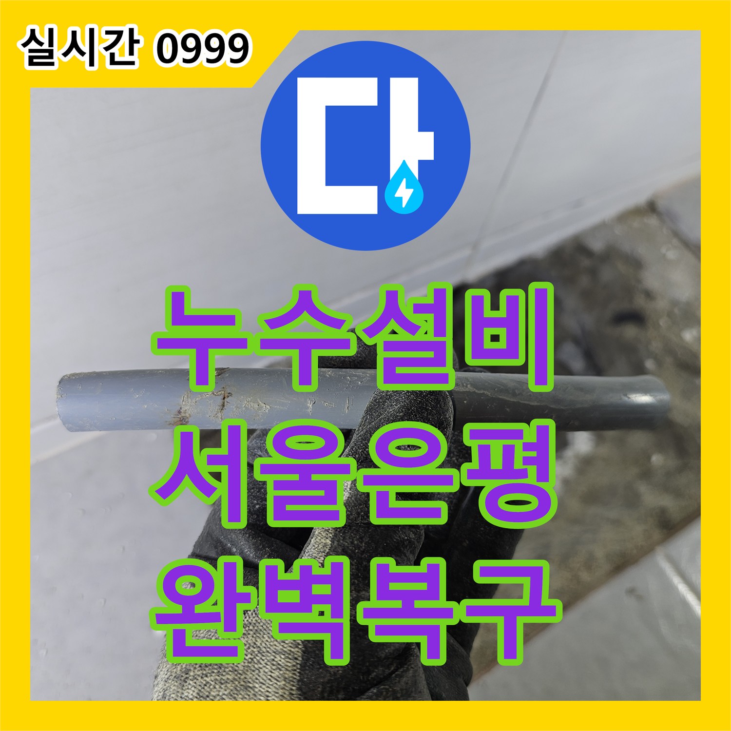 누수설비 온수 배관 엘보 부속 결함으로 인한 누수를 해결한 서울 은평구 갈현동 작업 기록