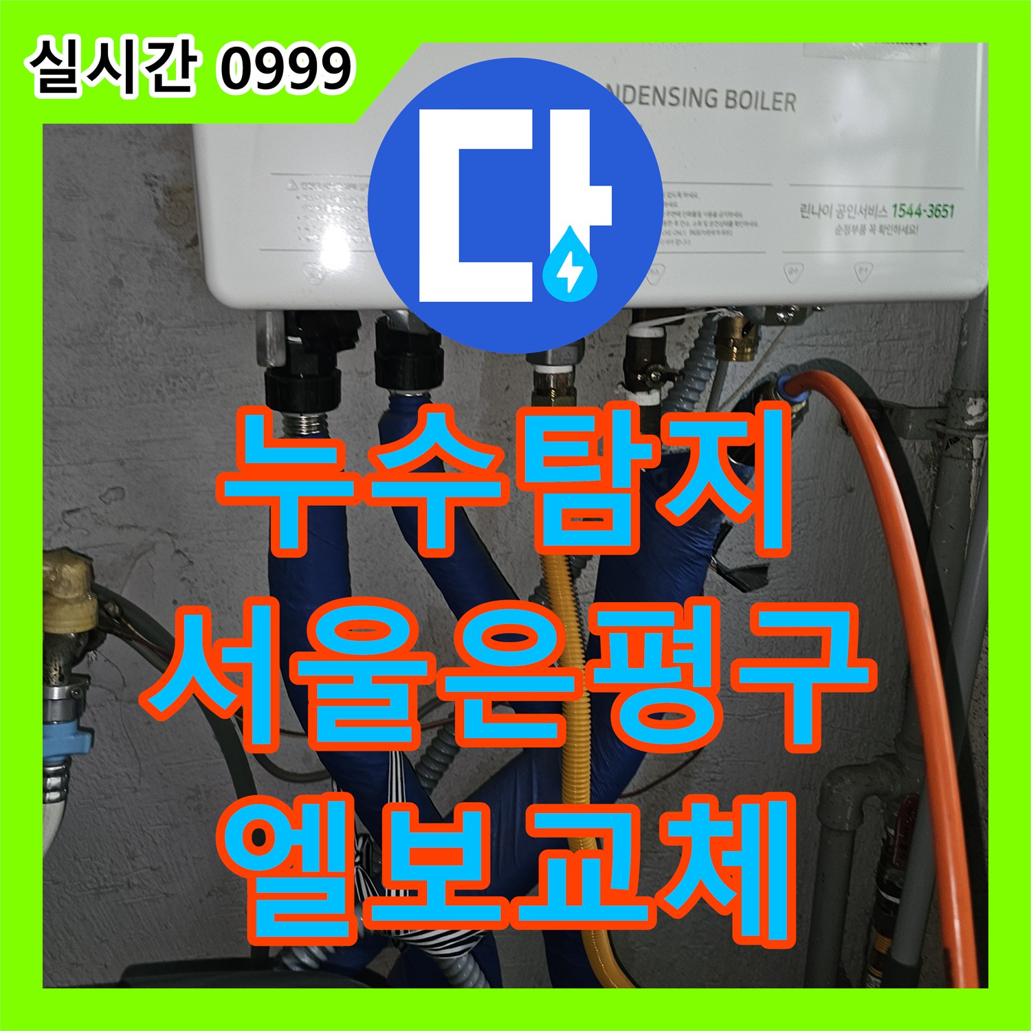 누수탐지 온수배관 엘보 구간의 균열을 찾아내어 교체 수선한 서울 은평구 갈현동 사례입니다