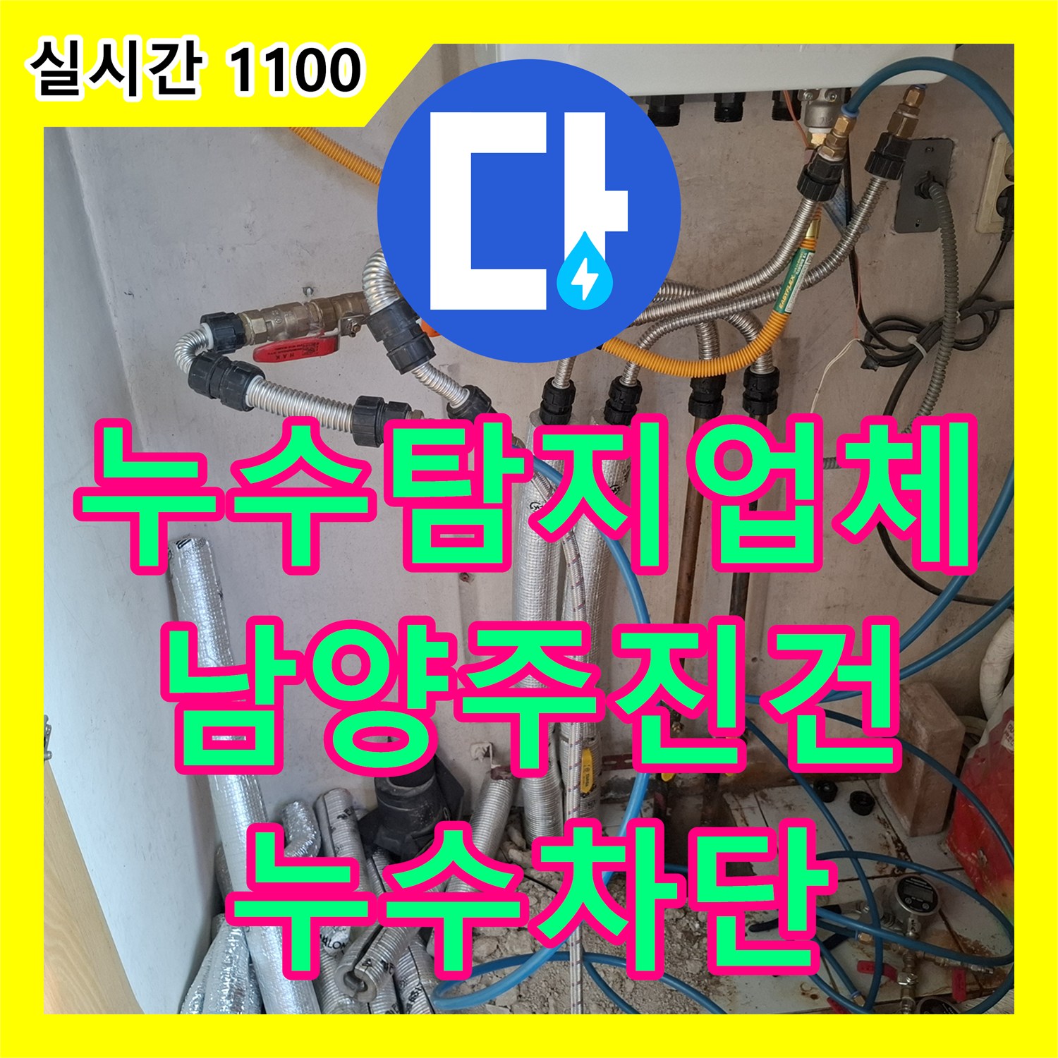 누수탐지업체 보일러실 바닥 누수 지점을 디지털 장비로 정확히 찾아 수리한 경기 남양주시 진건읍 현장