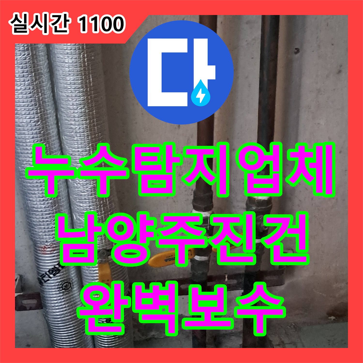 누수탐지업체 보일러실 바닥 매립 배관의 미세 누수를 잡아내어 완벽하게 보수한 경기 남양주시 진건읍 현장