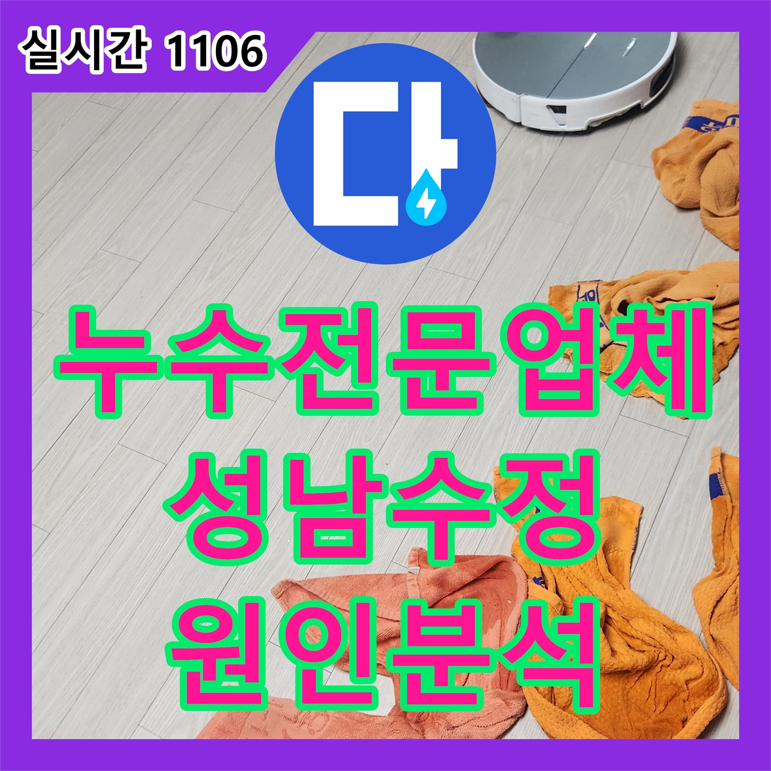 누수전문업체 거실 바닥 물 고임 현상으로 인한 배관 정밀 점검을 수행한 성남시 수정구 태평동 작업기