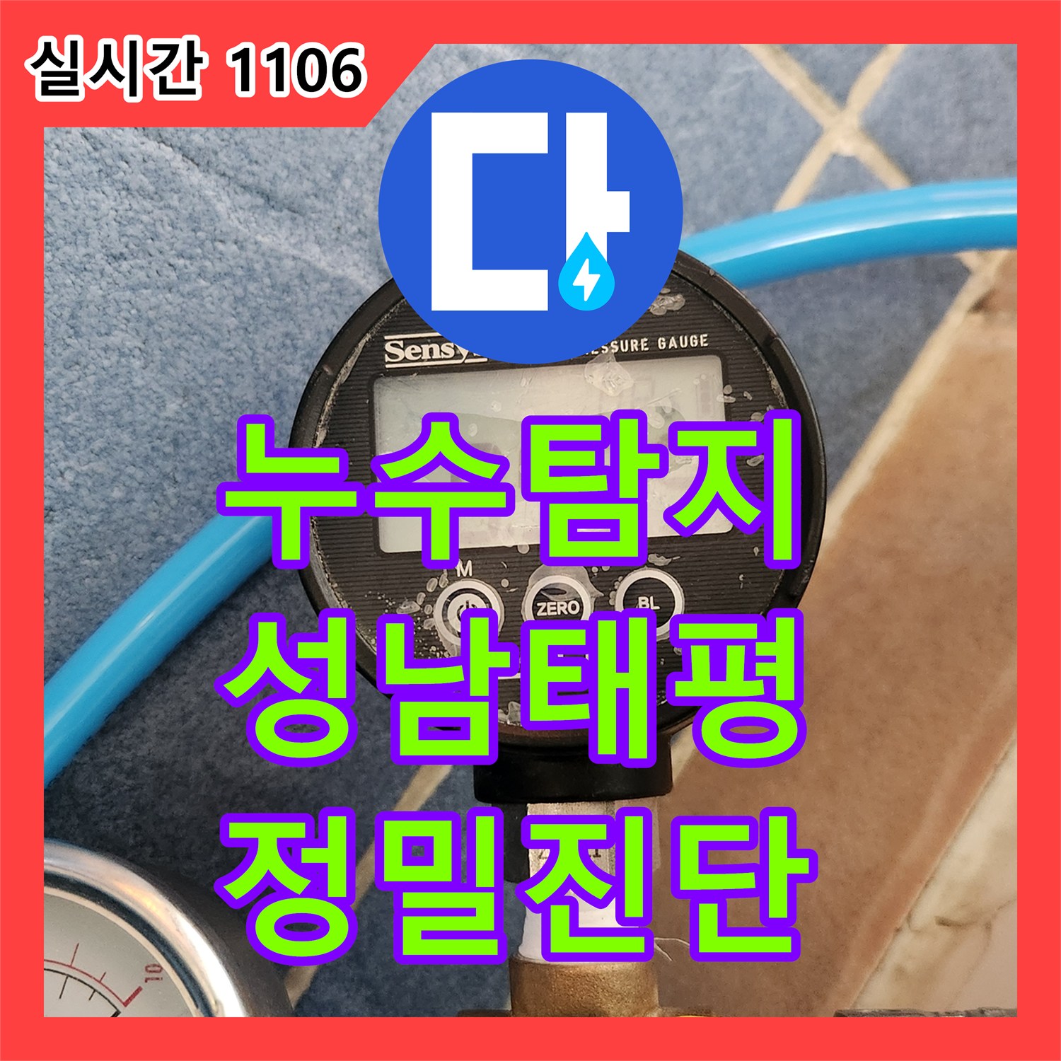 누수탐지 빌라 거실 바닥에 고인 물의 원인을 찾기 위해 정밀 공압 검사를 진행한 경기 성남시 수정구 태평동 사례
