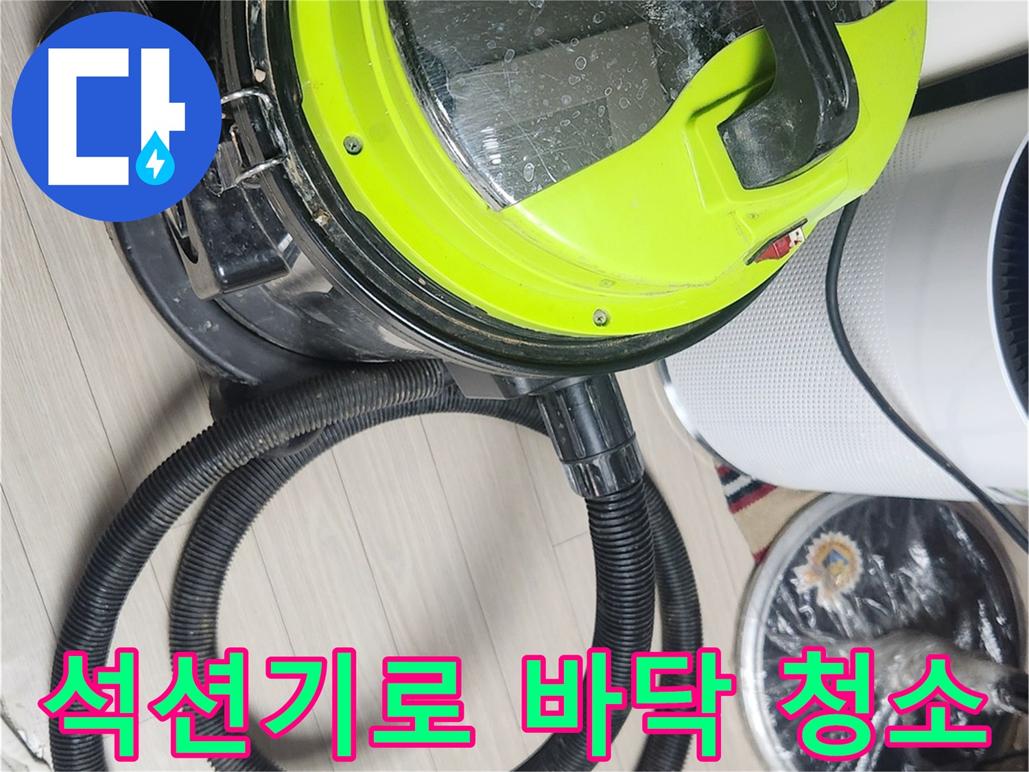 바닥의 남은 물기를 빨아들이는 석션 호스와 본체