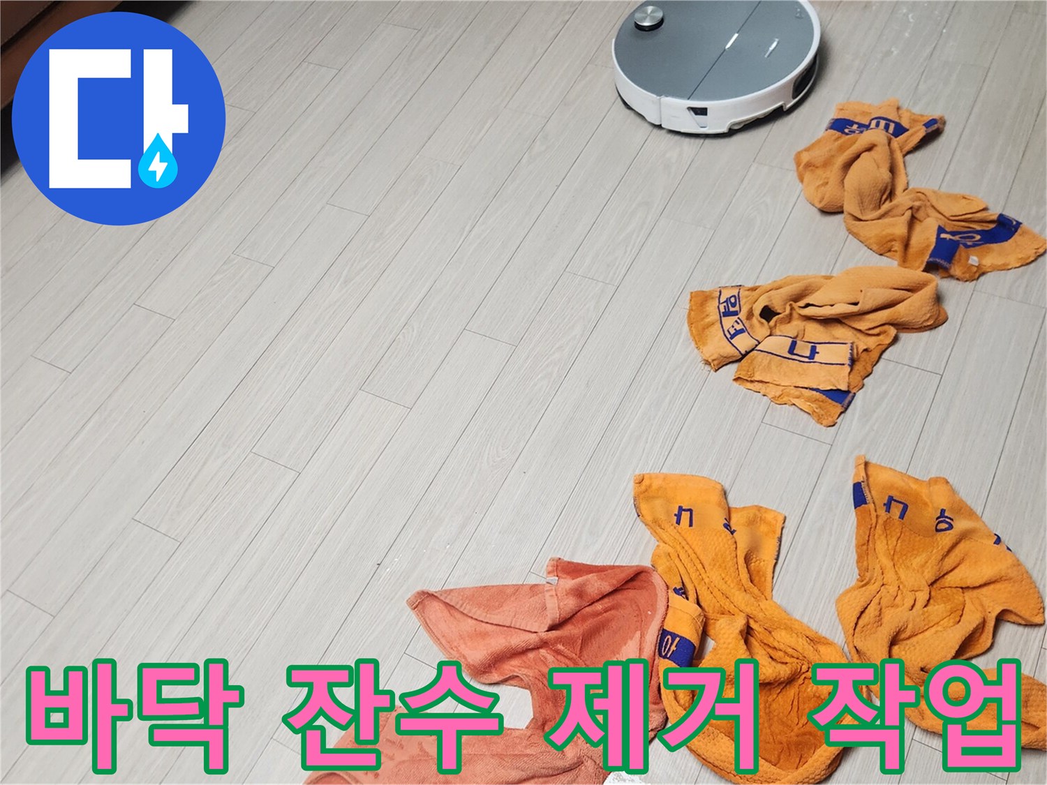 습기를 머금은 수건들을 바닥에 펼쳐둔 모습