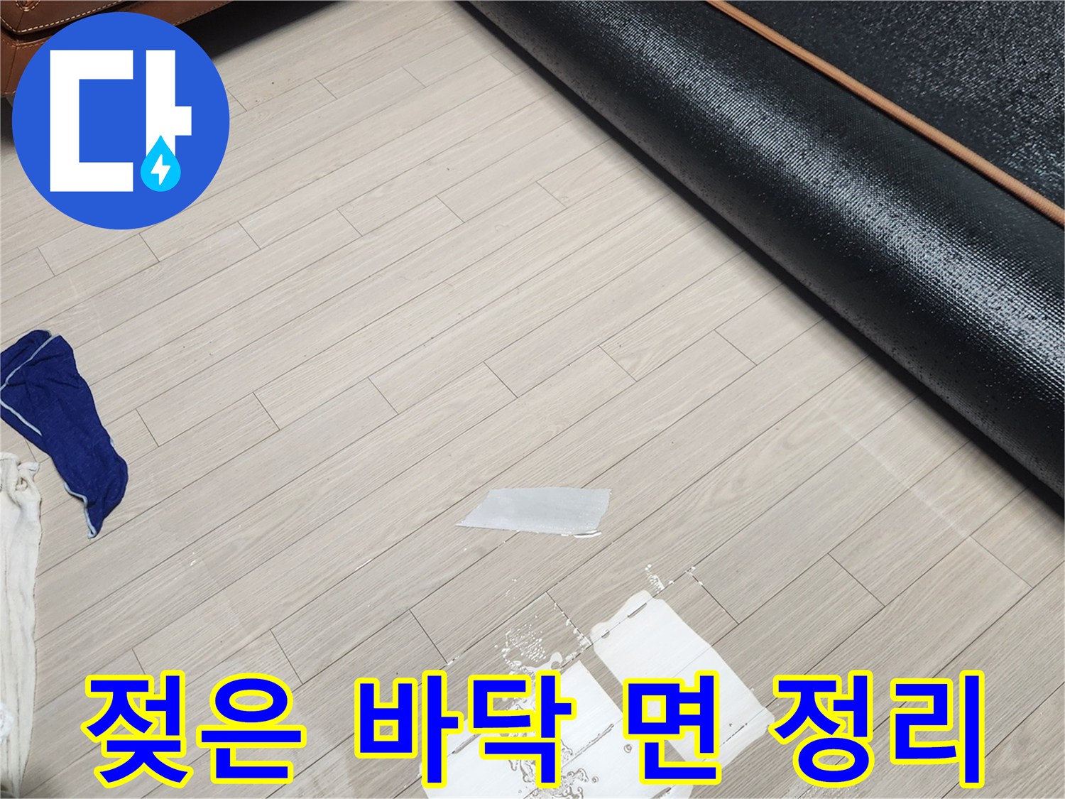 장판을 걷어낸 후 물기를 닦아낸 거실 바닥 상태