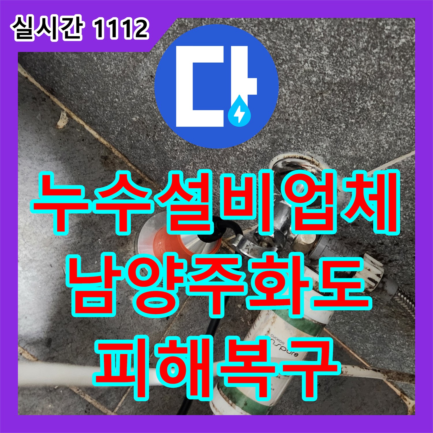 누수설비업체 화장실 매립 배관 파손으로 인한 계단 및 천장 누수를 정밀하게 해결한 경기 남양주시 화도읍 창현리