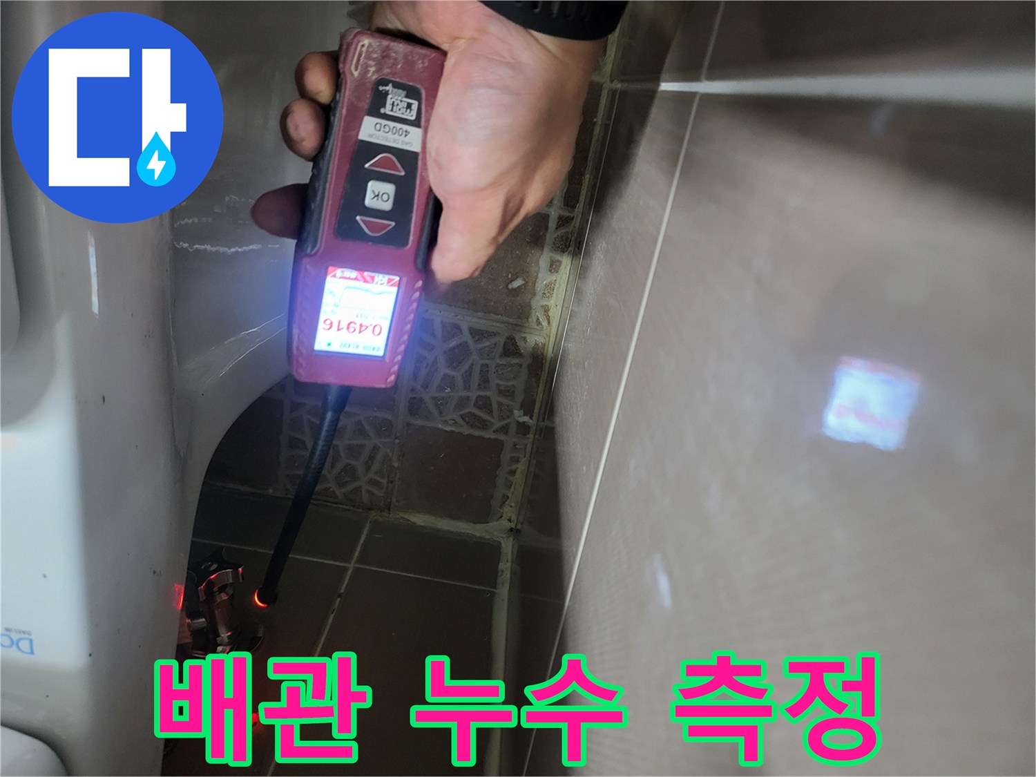 가스 탐지기 화면에 나타난 수치를 통해 배관의 결함을 추적하는 과정입니다.