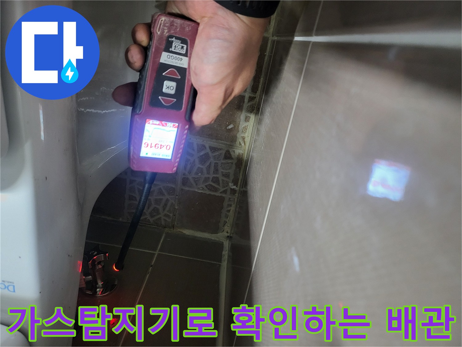 가스 탐지기를 사용하여-변기 급수 배관의 미세한 누수 지점을 추적하고 있습니다.
